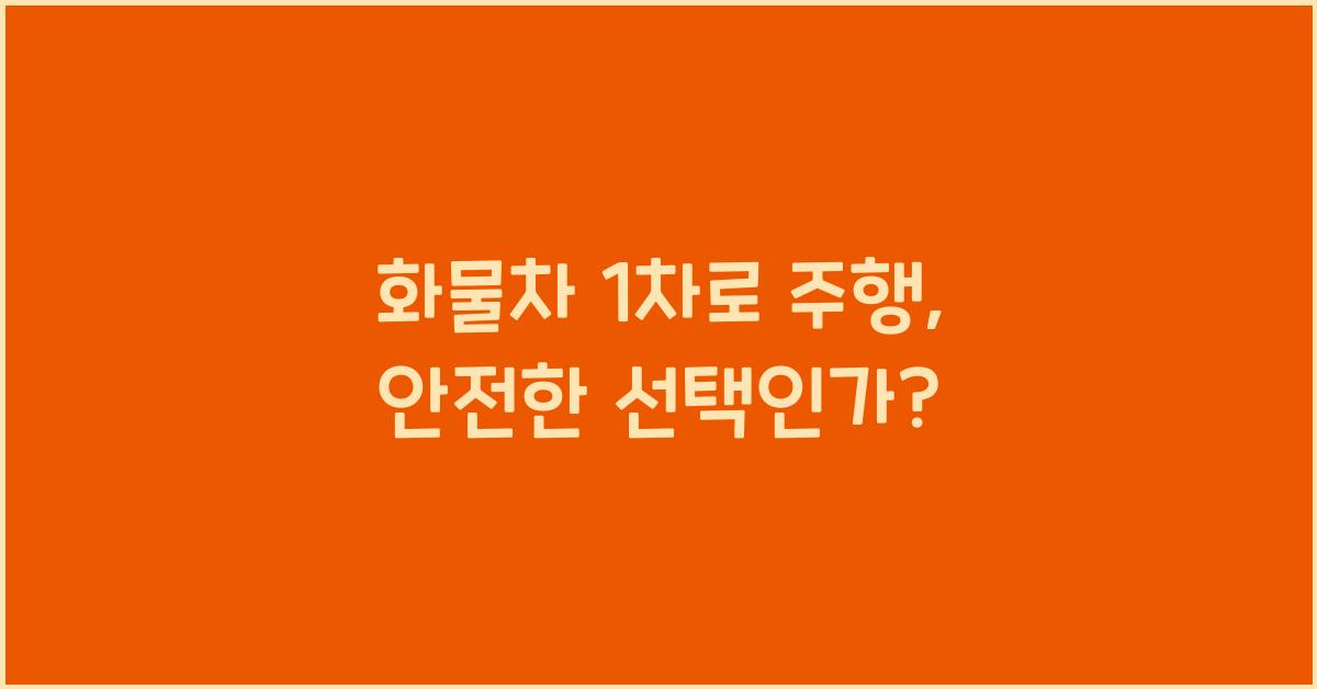 화물차 1차로 주행