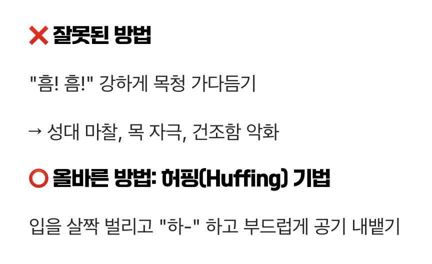 세 번째 기적, 목을 보호하는 '올바른 헛기침'
