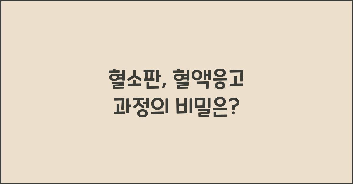 혈소판, 혈액응고 과정