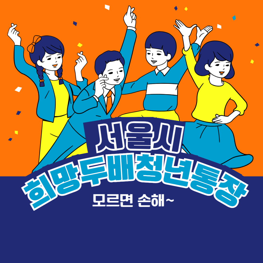 희망두배 청년통장