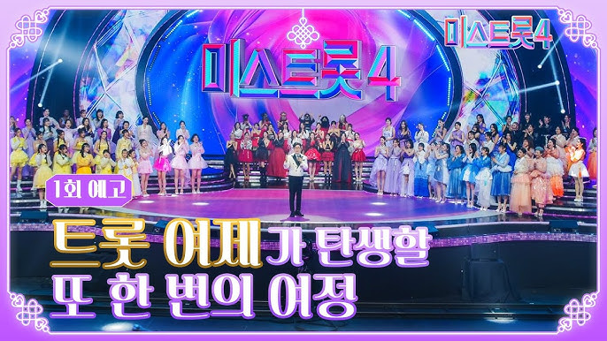 미스트롯4 6회차 다시보기ㅣ역대급 무대와 충격 반전 주인공