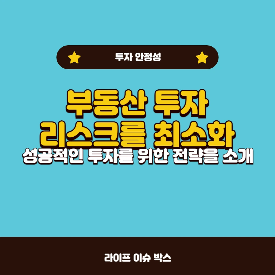 부동산 투자에서 리스크를 최소화