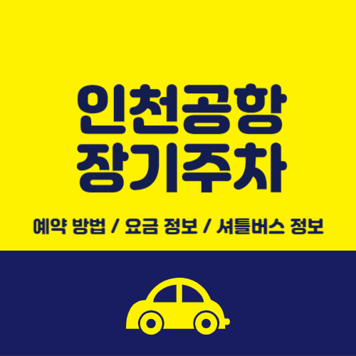 인천공항 장기주차 예약요금셔틀버스