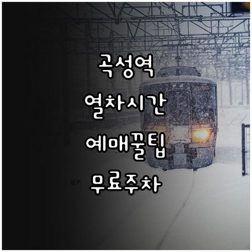 곡성역 기차 운행 시간과 효율적인 열..