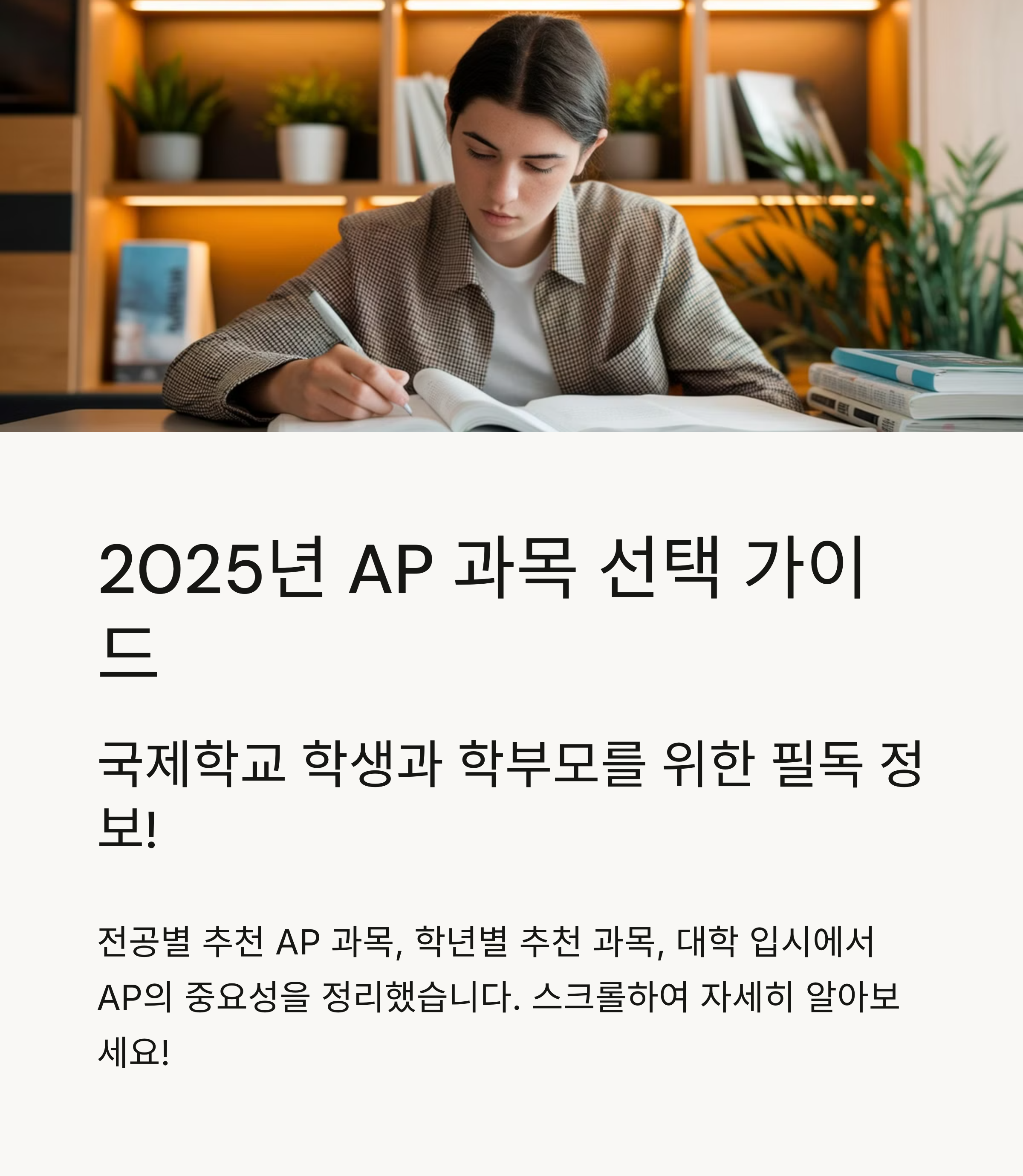 2025년 AP 과목 선택 가이드 &ndash; 국제학교 학생과 학부모를 위한 필독 정보