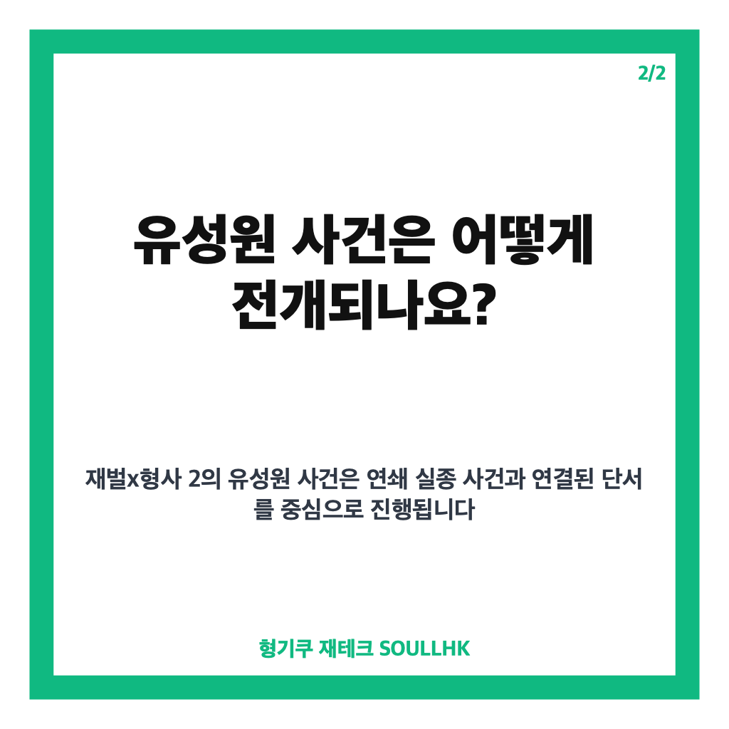 재벌x형사 2 진이수 사직 이유와 유성원 사건 전개 정리 카드뉴스 3