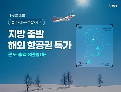 티웨이항공-지방-출발-국제선-특가-프로모션