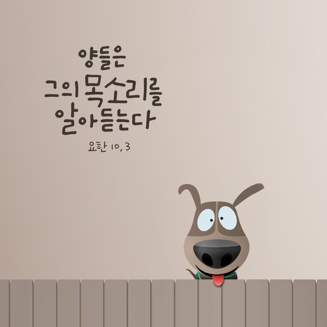 양들은 그의 목소리를 알아듣는다. (요한 10&#44;3) by 피어나네 성경 말씀 카드 성경구절 이미지