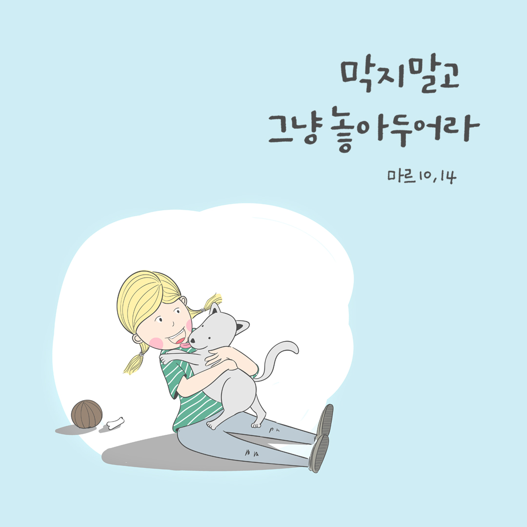 막지 말고 그냥 놓아두어라. (마르 10,14) by 피어나네 성경 말씀 카드 성경구절 이미지