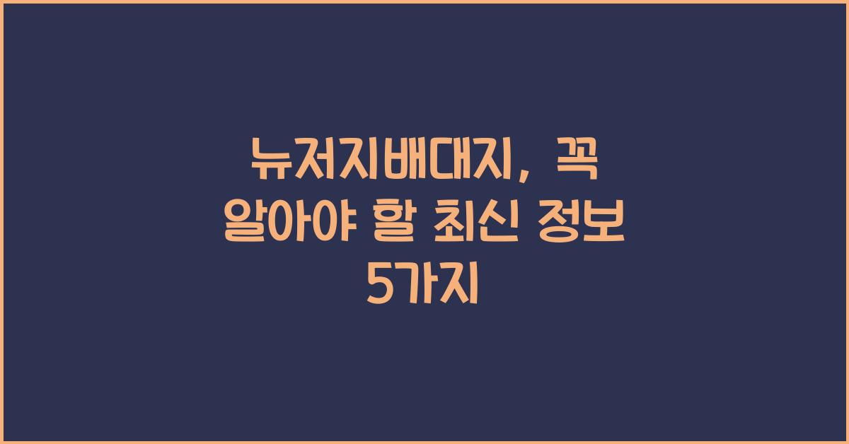 뉴저지배대지