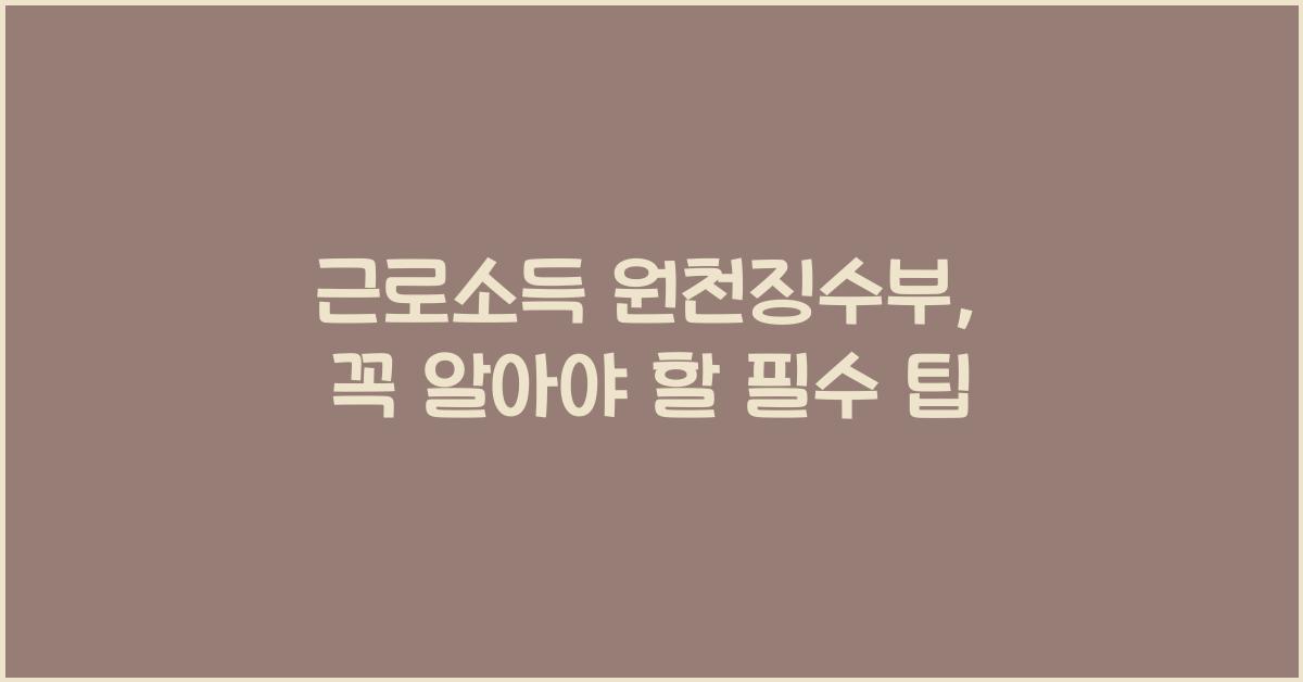 근로소득 원천징수부