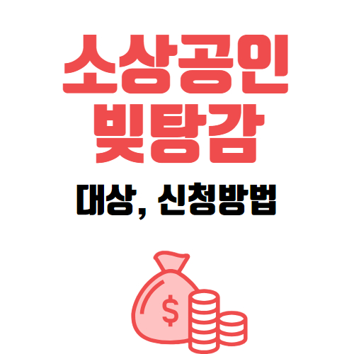 소상공인 빚탕감 대상