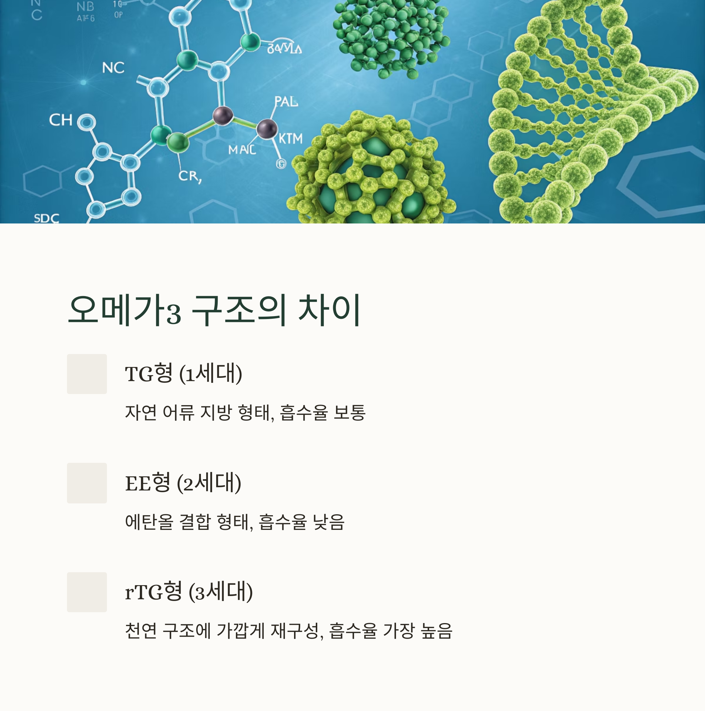 오메가3 구조의 차이