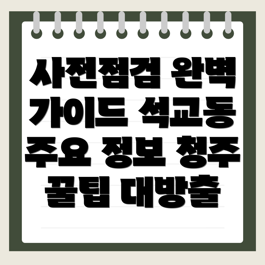 사전점검