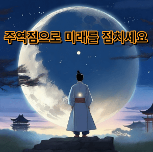 주역점에 대해 알아보자