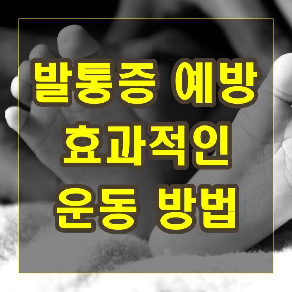 발통증 예방을 위한 효과적인 운동 방법