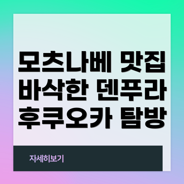 후쿠오카 명물 모츠나베
