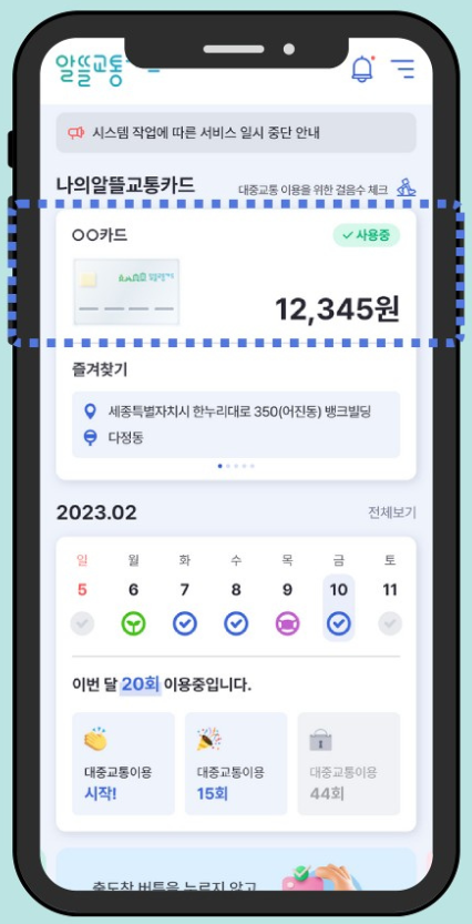 알뜰교통카드-사용방법