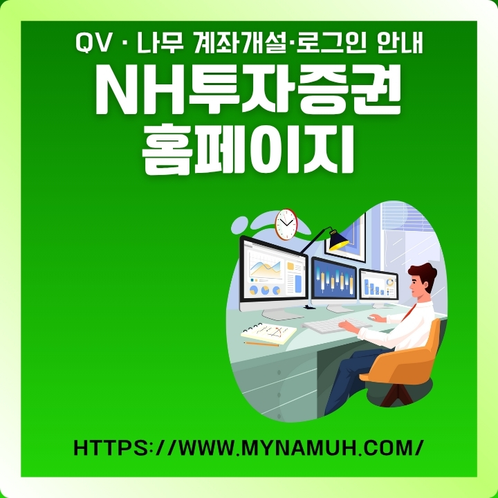 NH농협투자증권 홈페이지 주소와 서비스에 대한 글의 썸네일