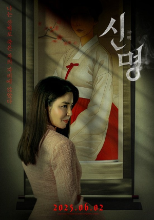 김건희 영화 신명 김규리