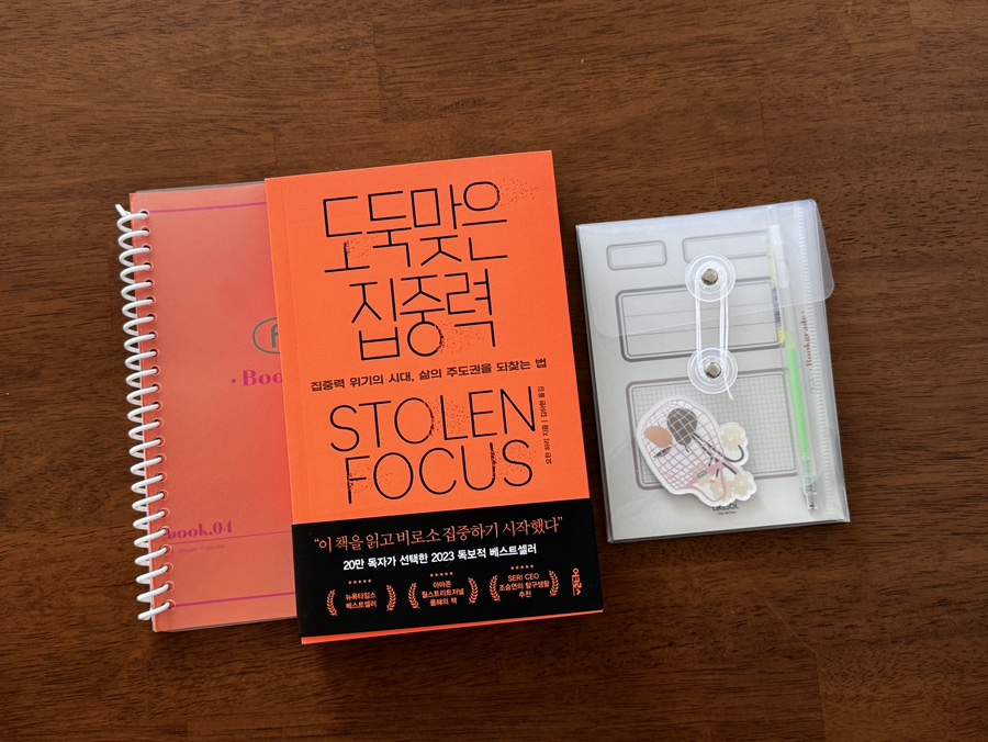 도둑맞은 집중력 : 현대인의 집중력은 어떻게 도둑맞았는가?