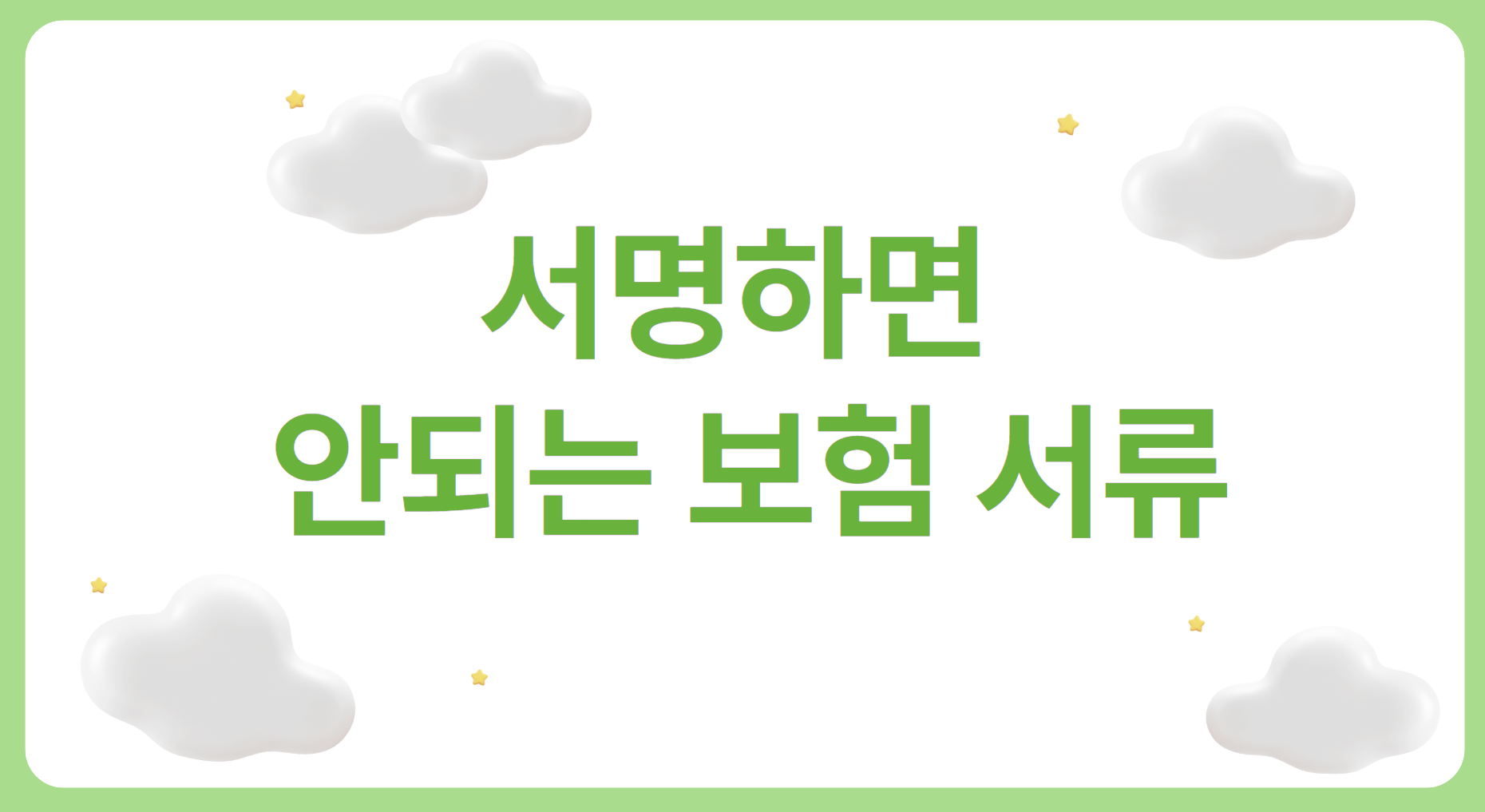 서명하면 안되는 보험 서류