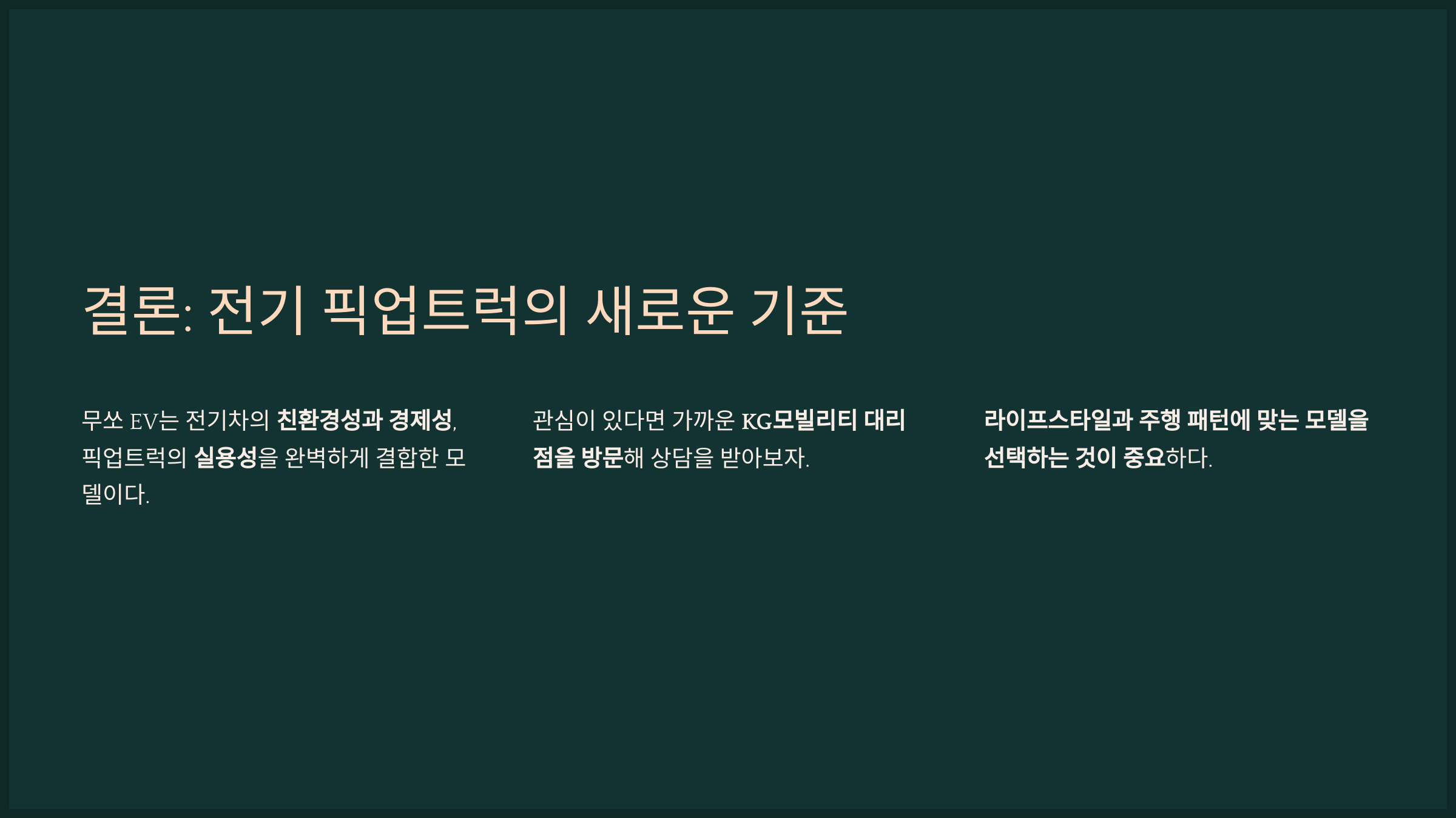 결론: 전기 픽업트럭의 새로운 기준