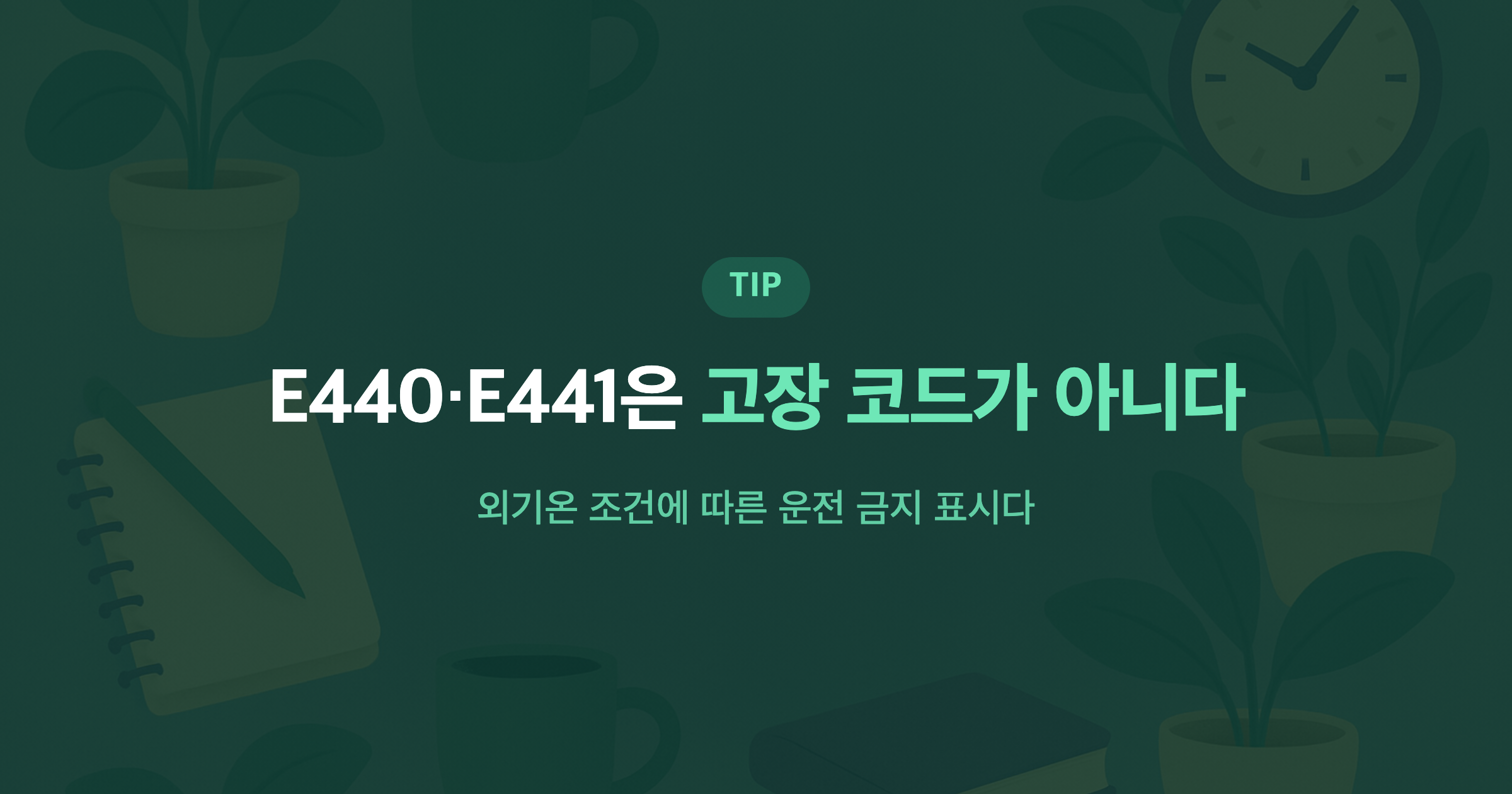 E440·E441은 고장 코드가 아니다 외기온 조건에 따른 운전 금지 표시다
