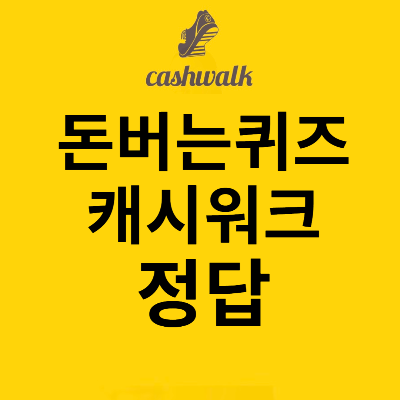 캐시워크 돈버는퀴즈 정답