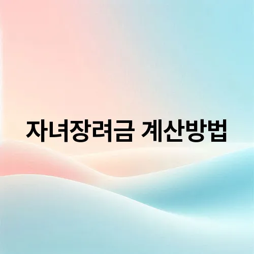 자녀장려금 계산방법