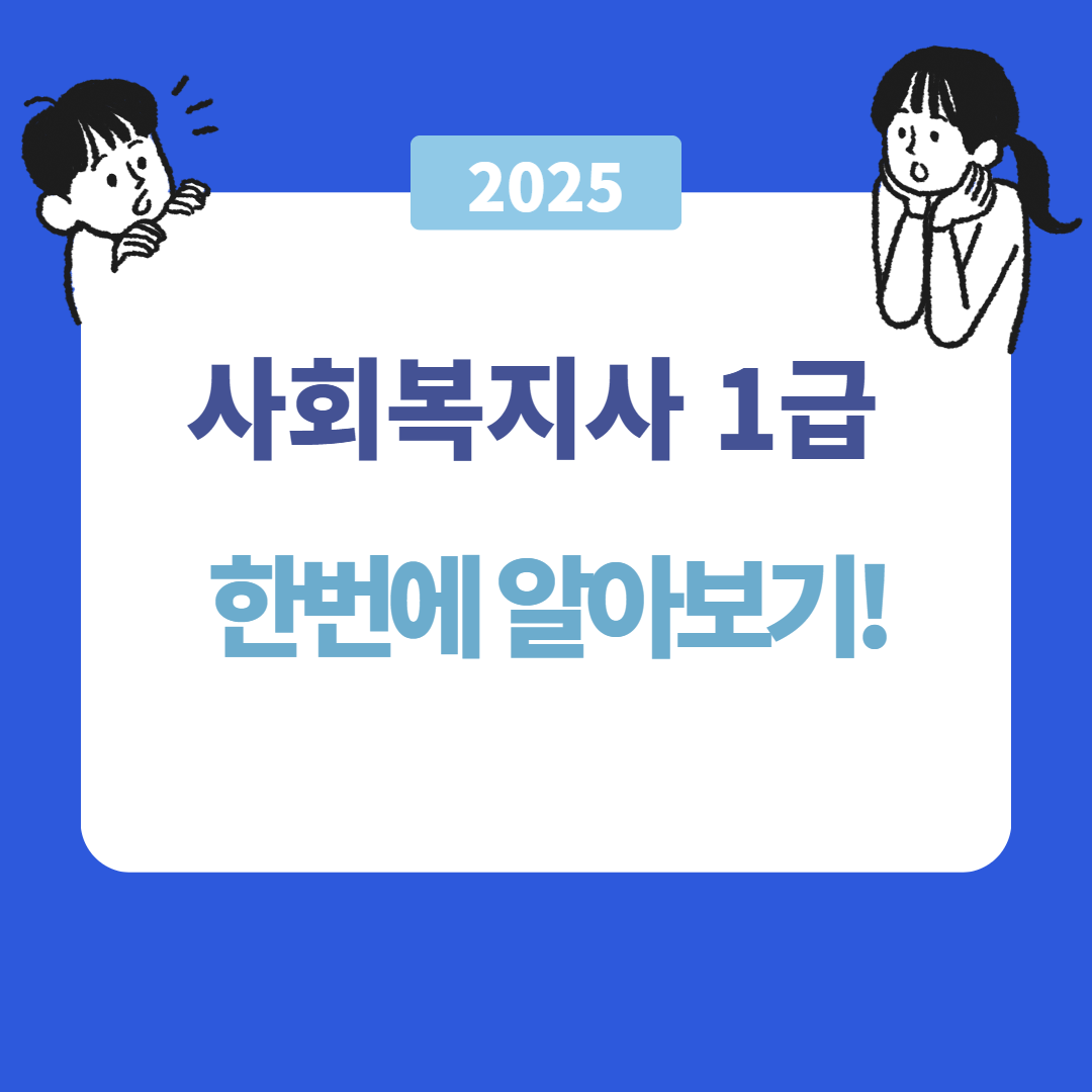 사회복지사 1급 자격증 완벽 가이드