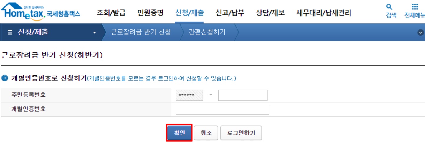 근로장려금 신청안내문 개별인증번호 홈택스 로그인