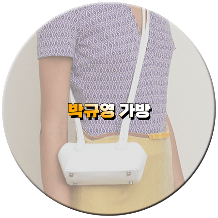 오늘도 사랑스럽개 10회 박규영 가방