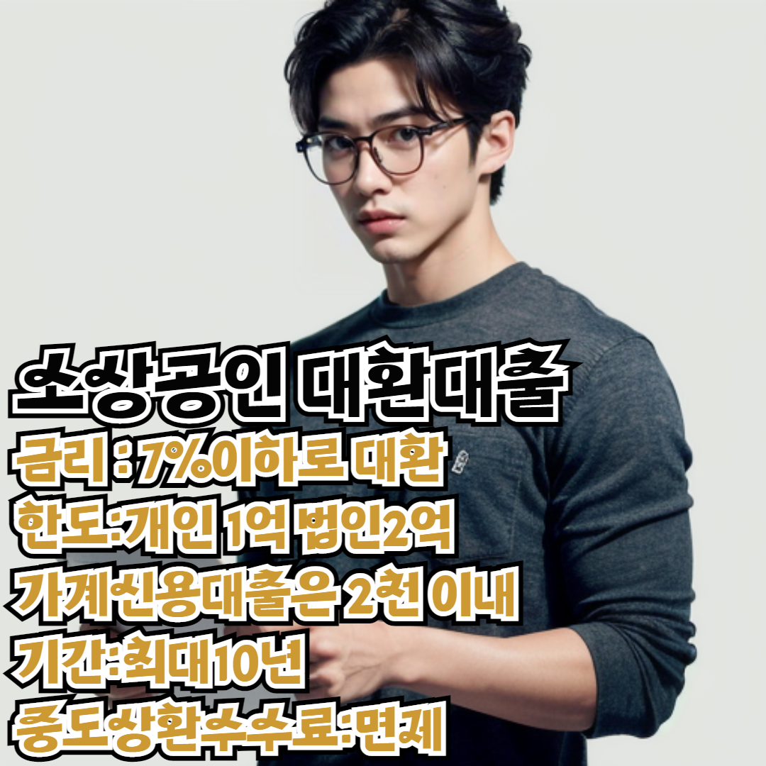 소상공인 대환 대출