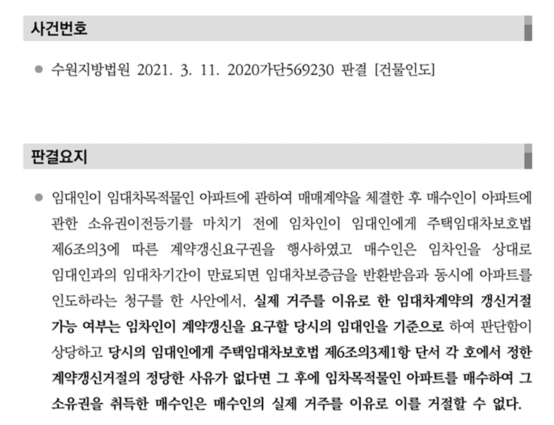 임차주택을-매도한-경우-계약갱신을-거절할-수-있는지에-대한-하급심-판결요지를-캡처한-사진