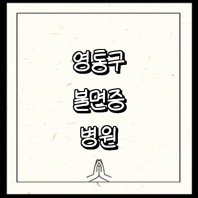 수원 영통구 불면증 정신과