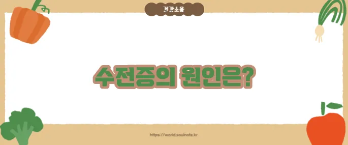 수전증 원인 및 치료 (+생활관리법 포함)