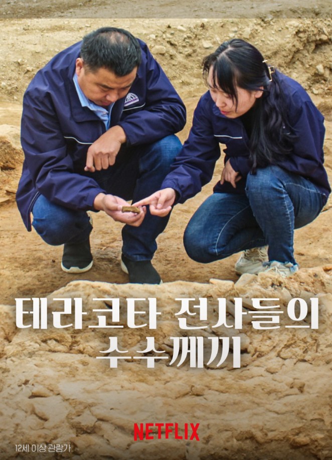넷플릭스 테라코타 전사들의 수수께끼 포스터