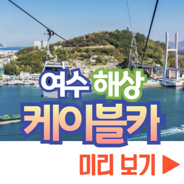 여수 해상 케이블카