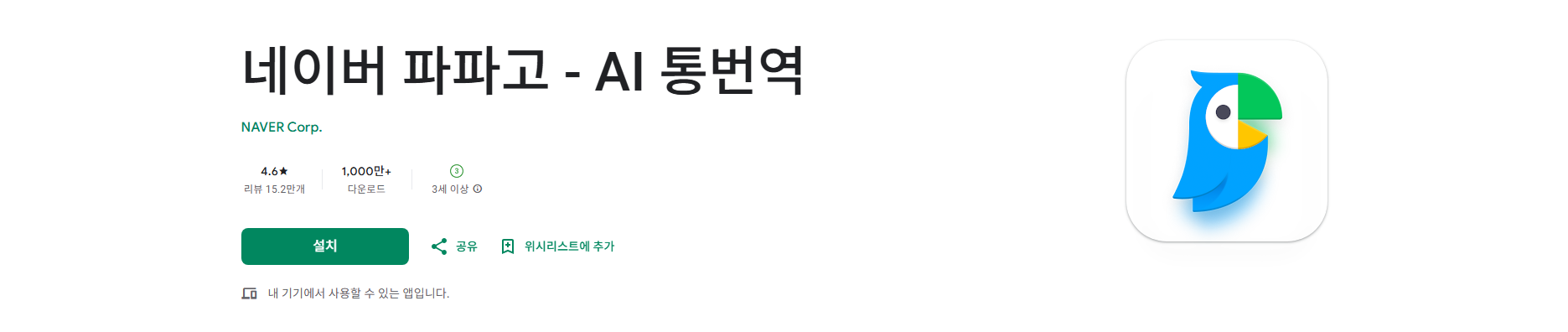 네이버 파파고, AI 통번역, 이미지 번역, 실시간 대화 번역