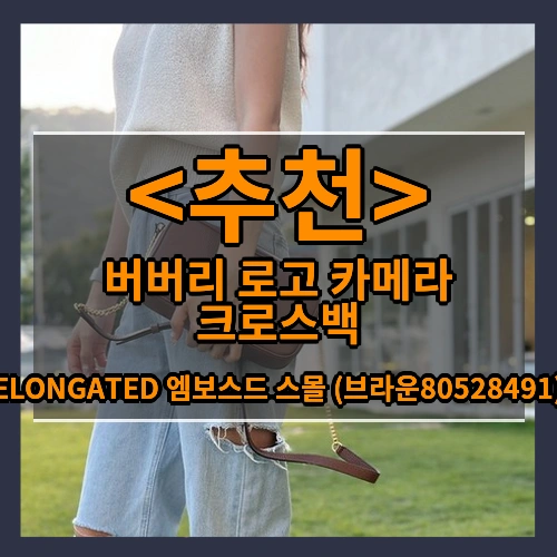 버버리 로고 카메라 크로스백 (ELONGATED 엠보스드 스몰 (브라운80528491))