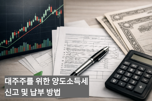 대주주양도세,주식양도소득세,양도소득세신고,대주주세금,주식세금팁,양도세납부기한,양도세절세,50억주식보유,주식세금계산,국세청양도세