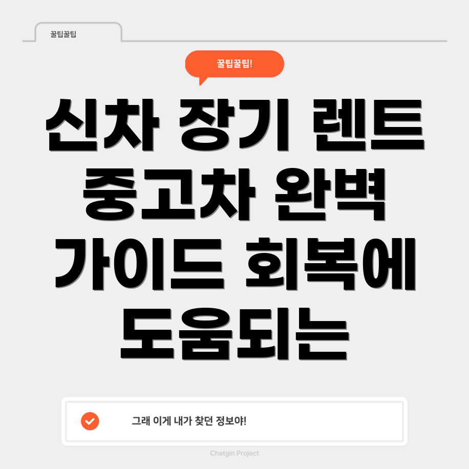 회생 회복 전문 신차·중고차 장기 렌트카