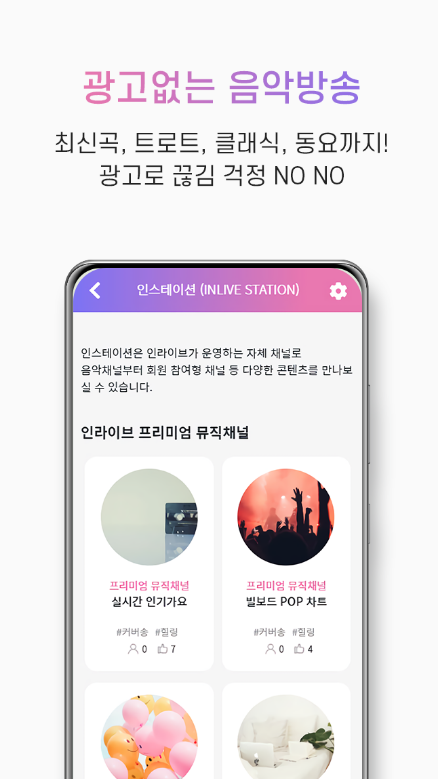 인라이브, 인라이브 음악방송, 쉬운 음악방송, 라이브 방송, 소통 라디오, 24시간 음악방송, 광고없는 무료 음악감상 공간!