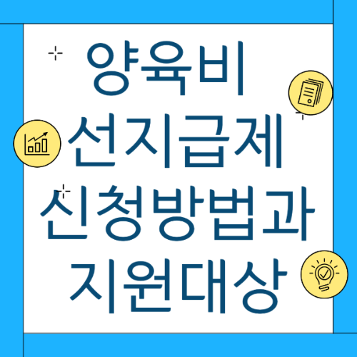 양육비 선지급제 신청방법과 지원대상