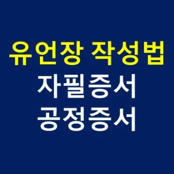 유언장 공증 자필증서 보관 방법과 상속 분쟁 예방_4