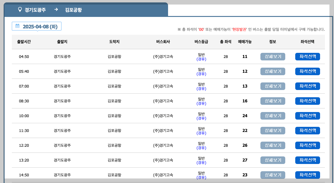 경기광주 버스터미널 시간표, 예매, 노선 등 3분 총정리