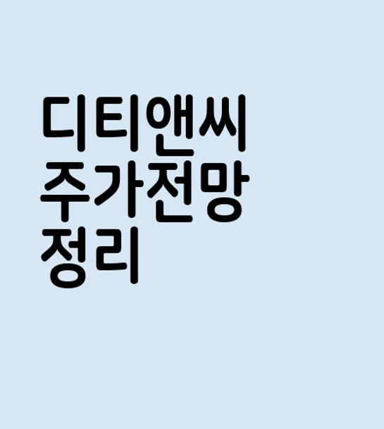 디티앤씨