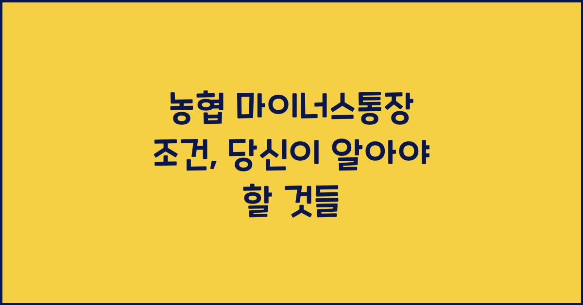 농협 마이너스통장 조건