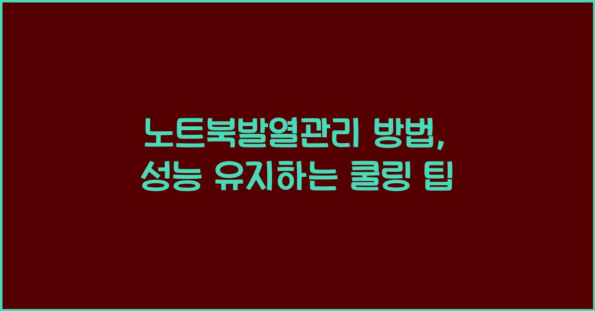 노트북발열관리